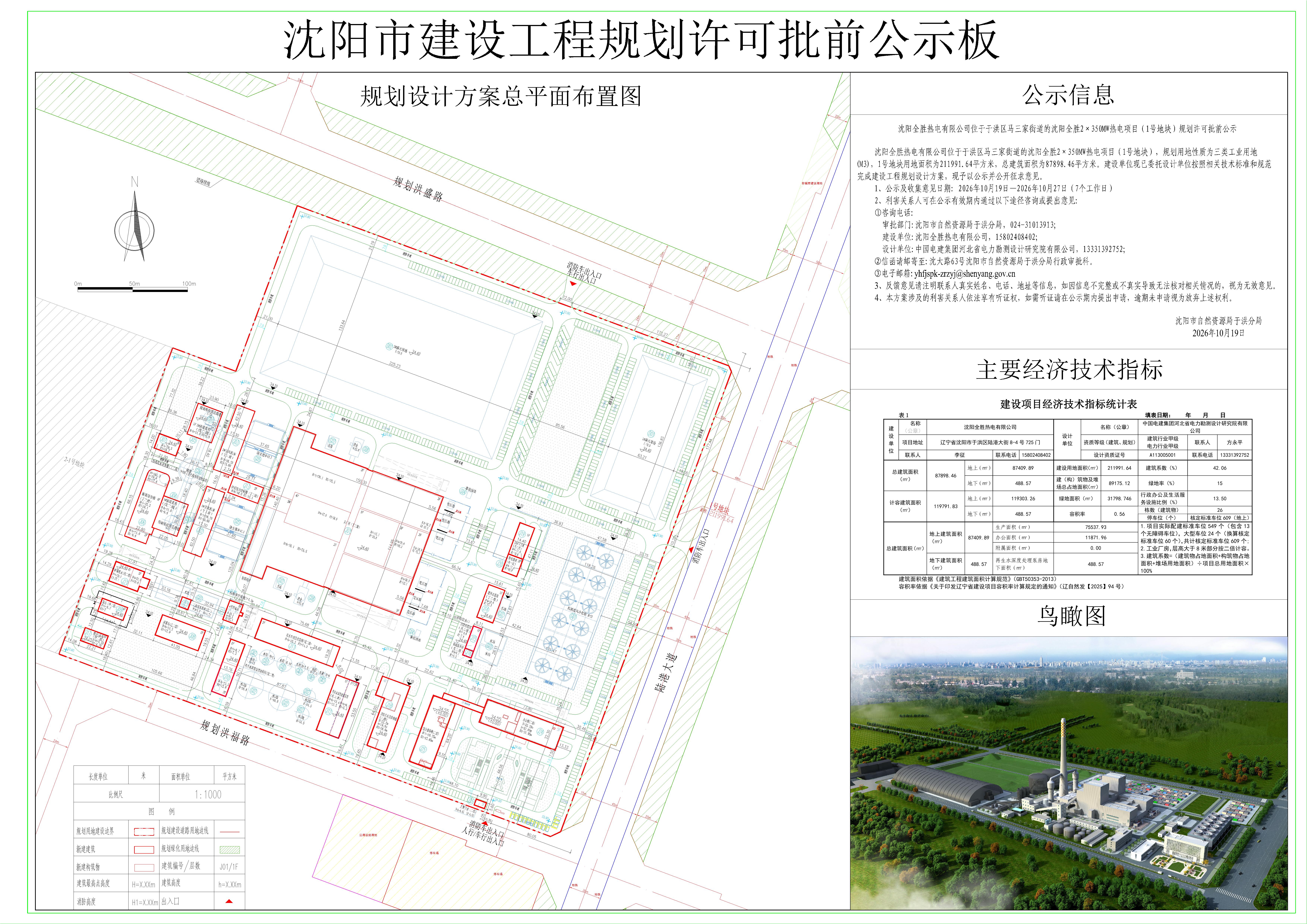 沈阳全胜热电有限公司位于于洪区马三家街道的沈阳全胜2×350MW热电项目(1号地块)规划许可批前公示.jpg