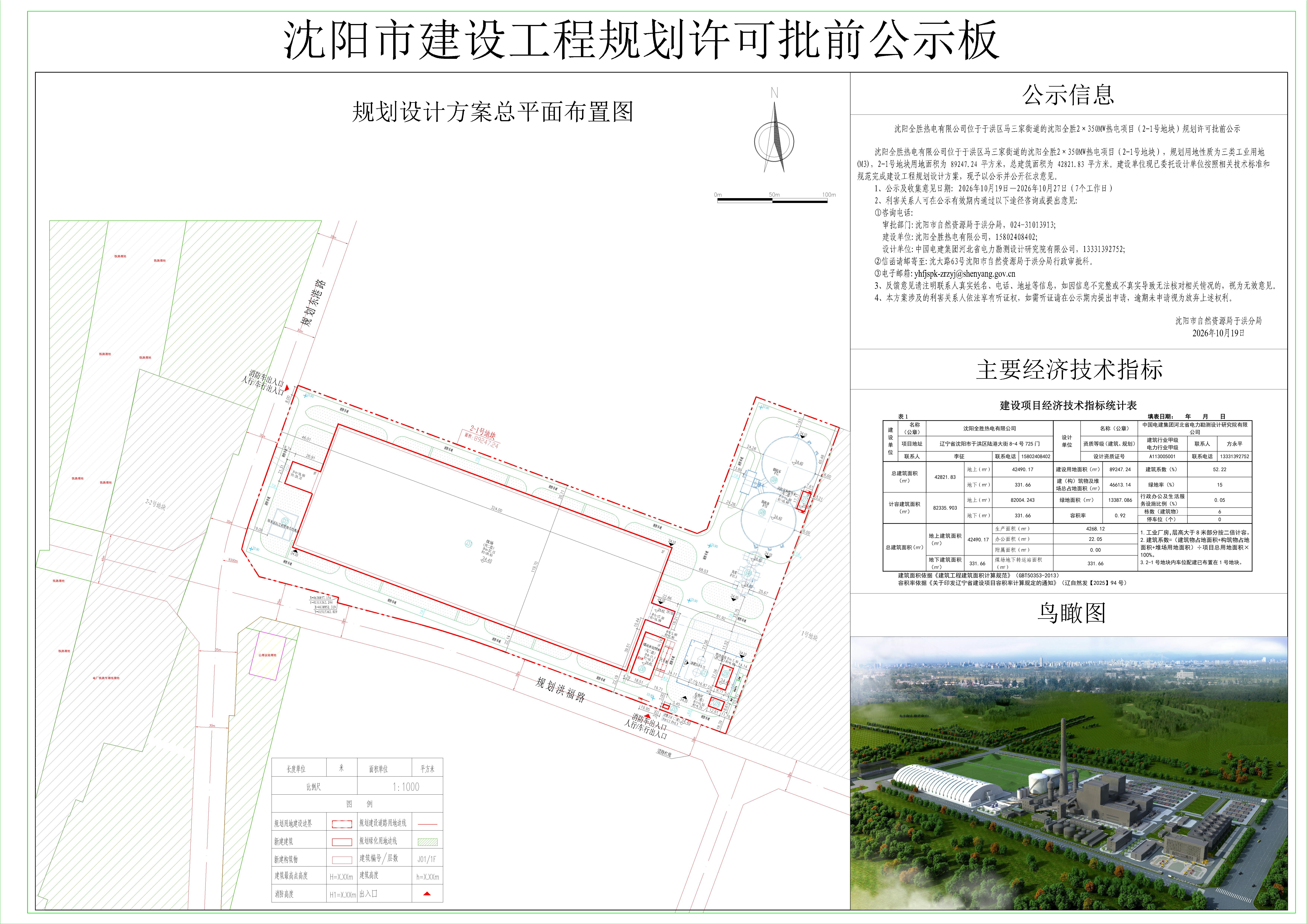 沈阳全胜热电有限公司位于于洪区马三家街道的沈阳全胜2×350MW热电项目(2-1号地块)规划许可批前公示.jpg