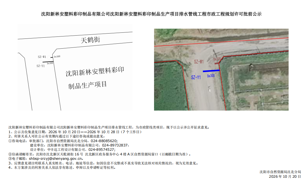 沈阳新林安塑料彩印制品有限公司沈阳新林安塑料彩印制品生产项目排水管线工程市政工程规划许可批前公示.png