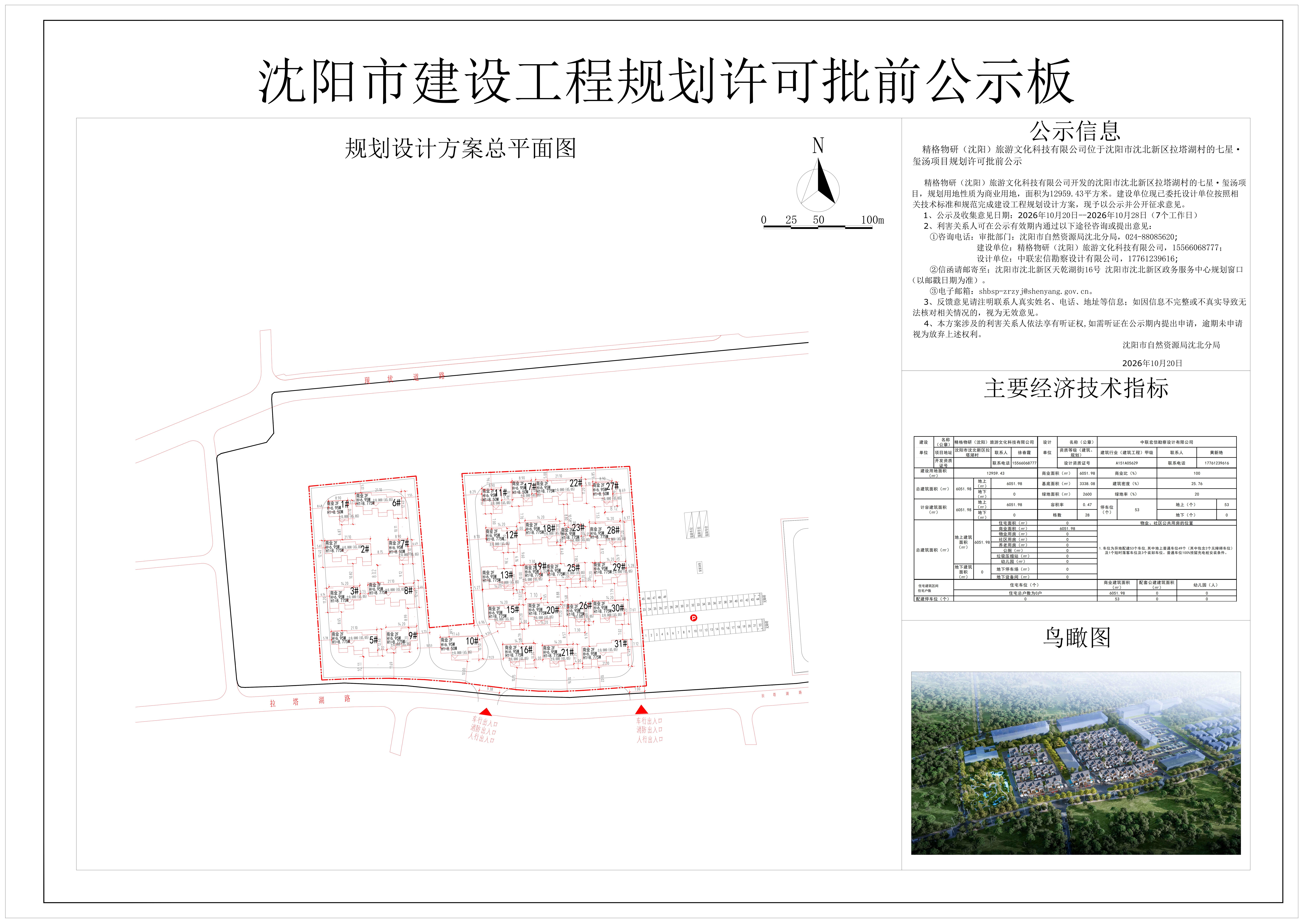 精格物研(沈阳)旅游文化科技有限公司位于沈阳市沈北新区拉塔湖村的七星·玺汤项目规划许可批前公示.jpg