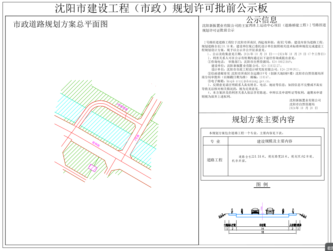 沈阳新振置业有限公司的沈阳王家湾冰上运动中心项目(道路桥梁工程)2号路匝道规划许可证批前公示.png