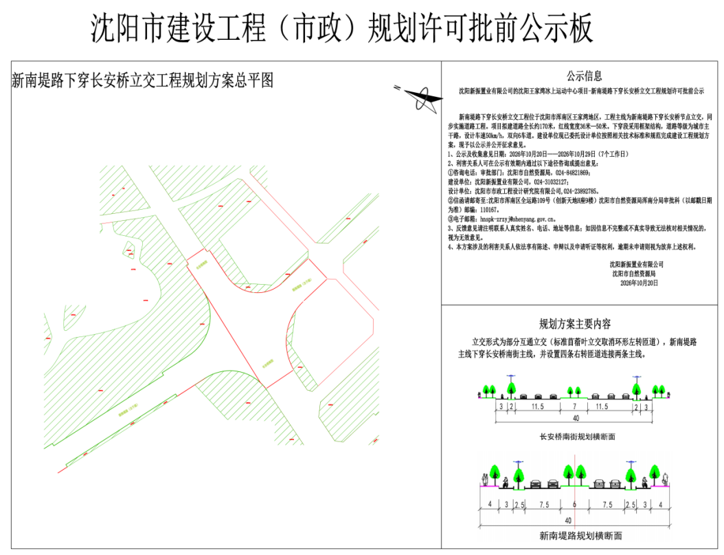沈阳新振置业有限公司的沈阳王家湾冰上运动中心项目-新南堤路下穿长安桥立交工程规划许可批前公示.png