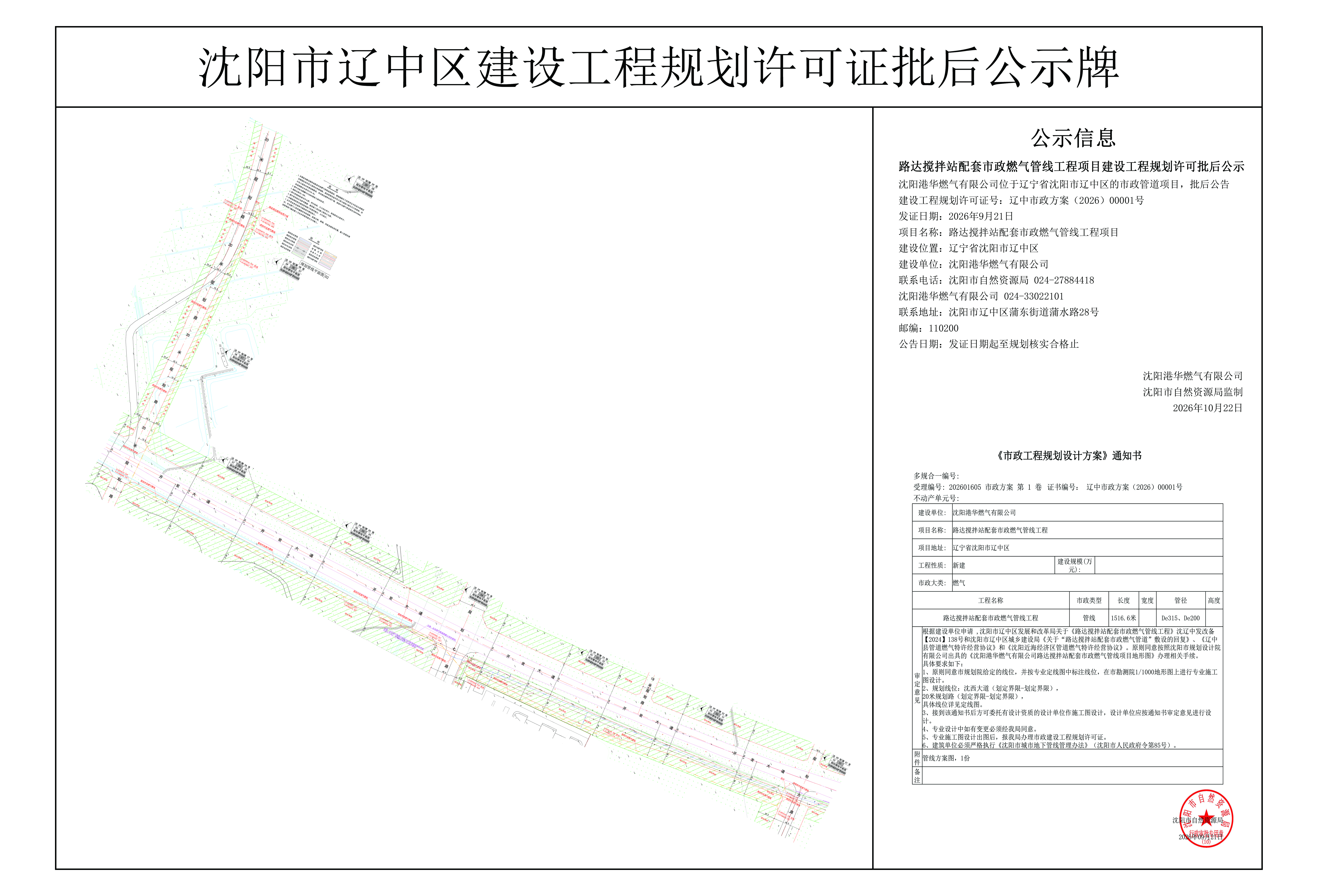 路达搅拌站配套市政燃气管线工程项目建设工程规划许可批后公示.jpg