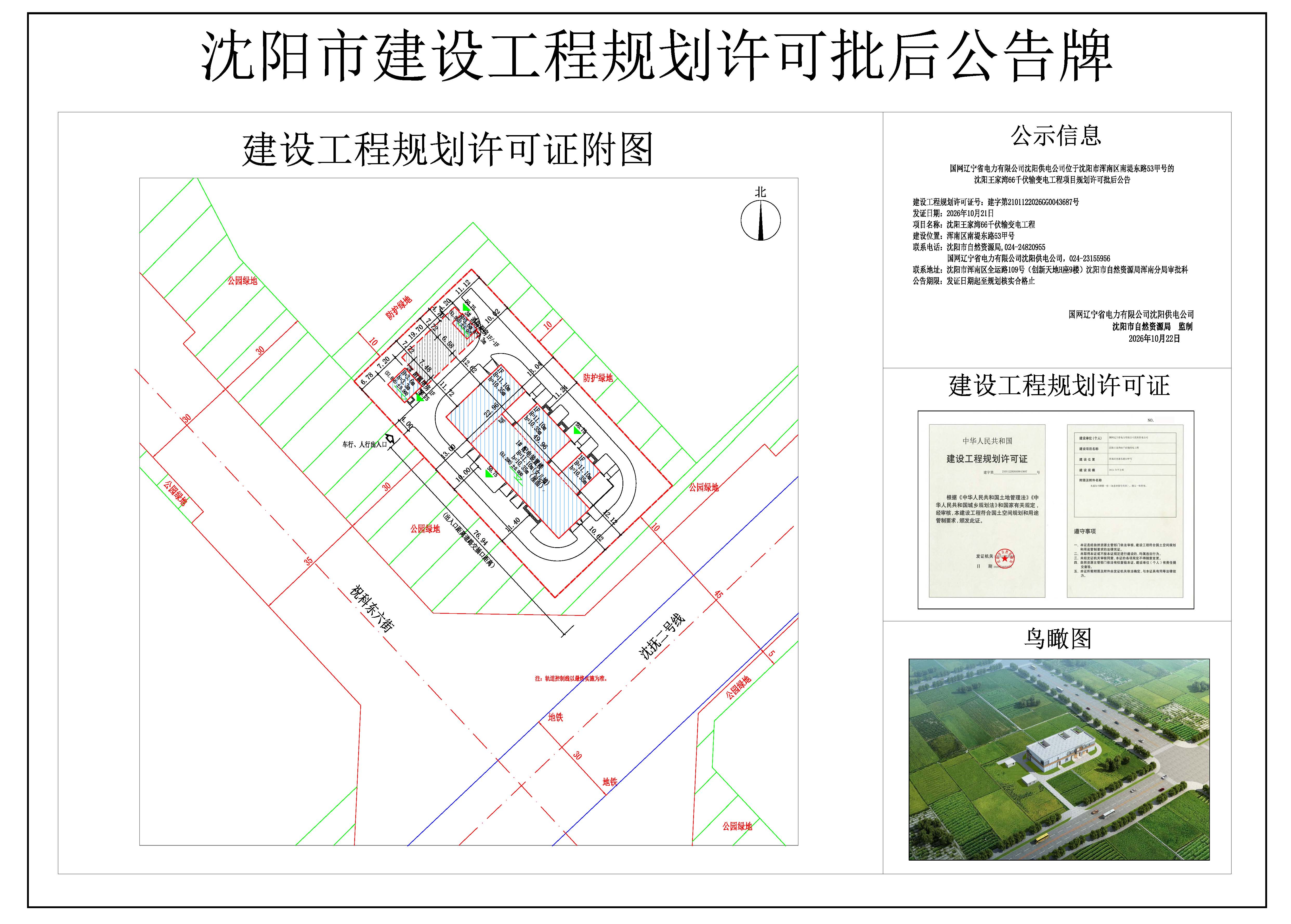 国网辽宁省电力有限公司沈阳供电公司位于沈阳市浑南区南堤东路53甲号的沈阳王家湾66千伏输变电工程项目规划许可批后公告.jpg