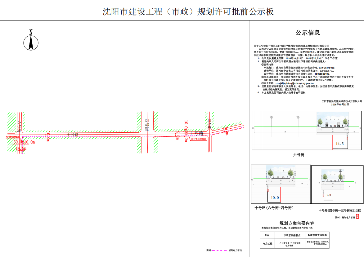 关于辽宁沈阳开发区10kV南四甲线网架优化加强工程规划许可批前公示.png