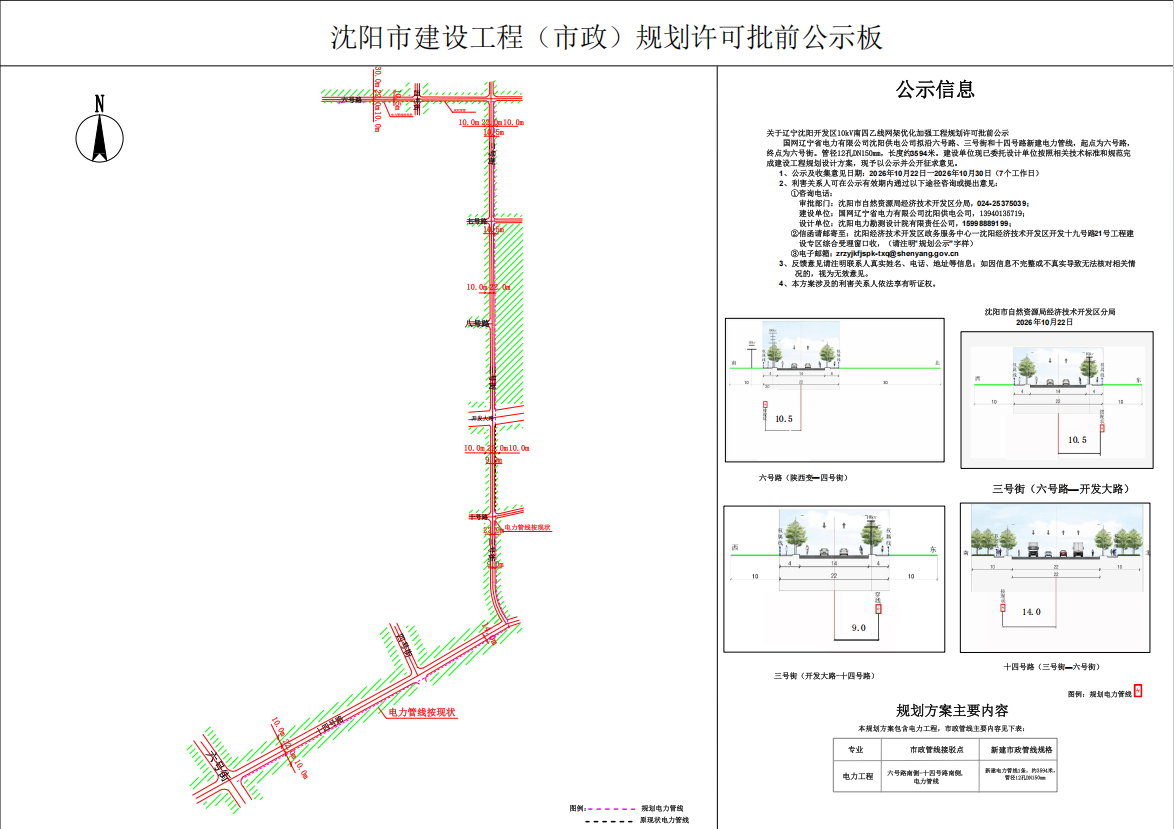 关于辽宁沈阳开发区10kV南四乙线网架优化加强工程规划许可批前公示.png
