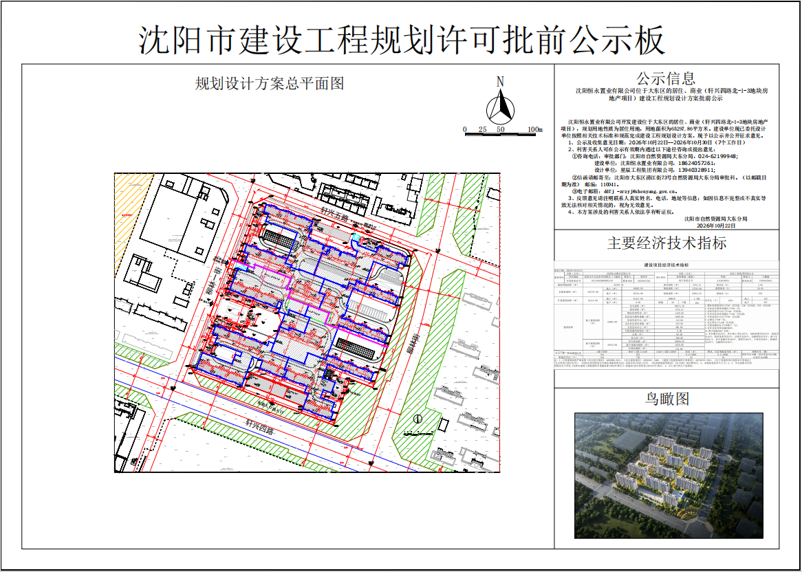 沈阳恒永置业有限公司位于大东区的居住、商业(轩兴四路北-1-3地块房地产项目)建设工程规划设计方案批前公示.png