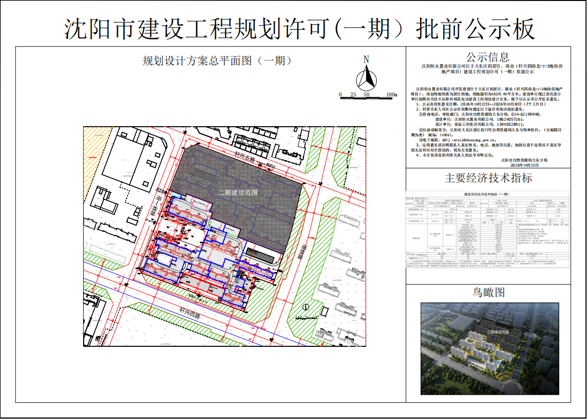 沈阳恒永置业有限公司位于大东区的居住、商业(轩兴四路北-1-3地块房地产项目)建设工程规划许可(一期)案批前公示.png