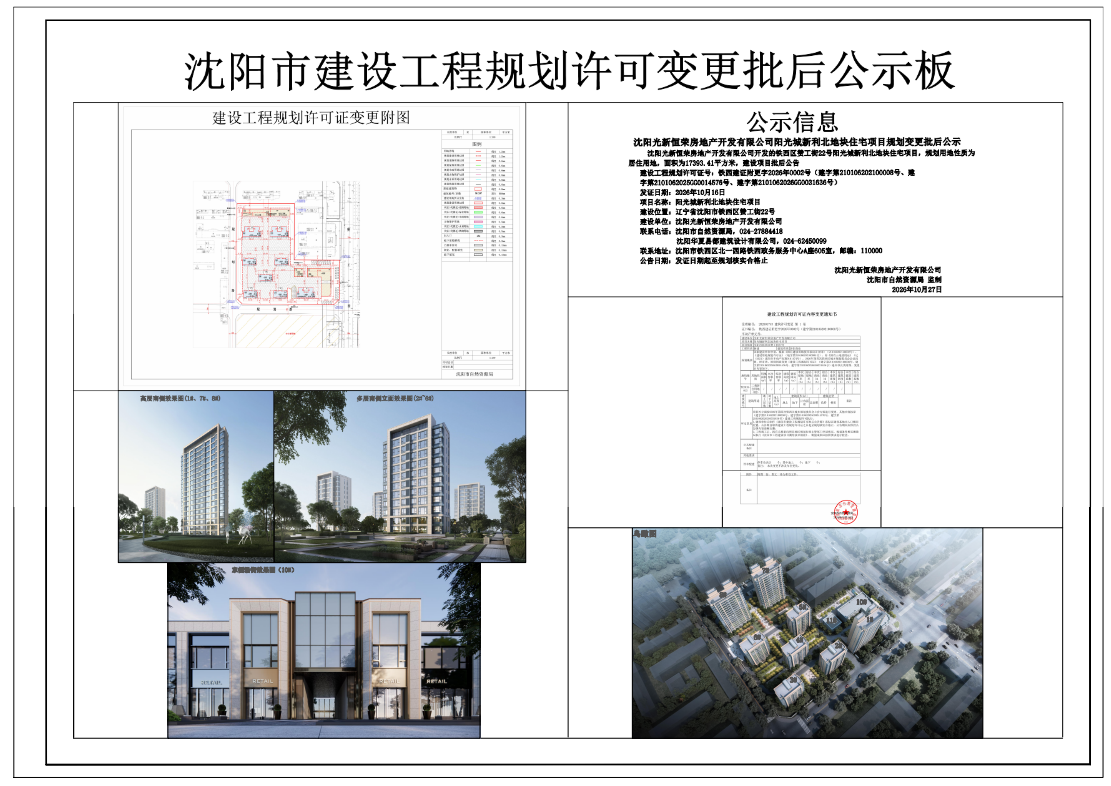 沈阳光新恒荣房地产开发有限公司阳光城新利北地块住宅项目规划变更批后公示.png