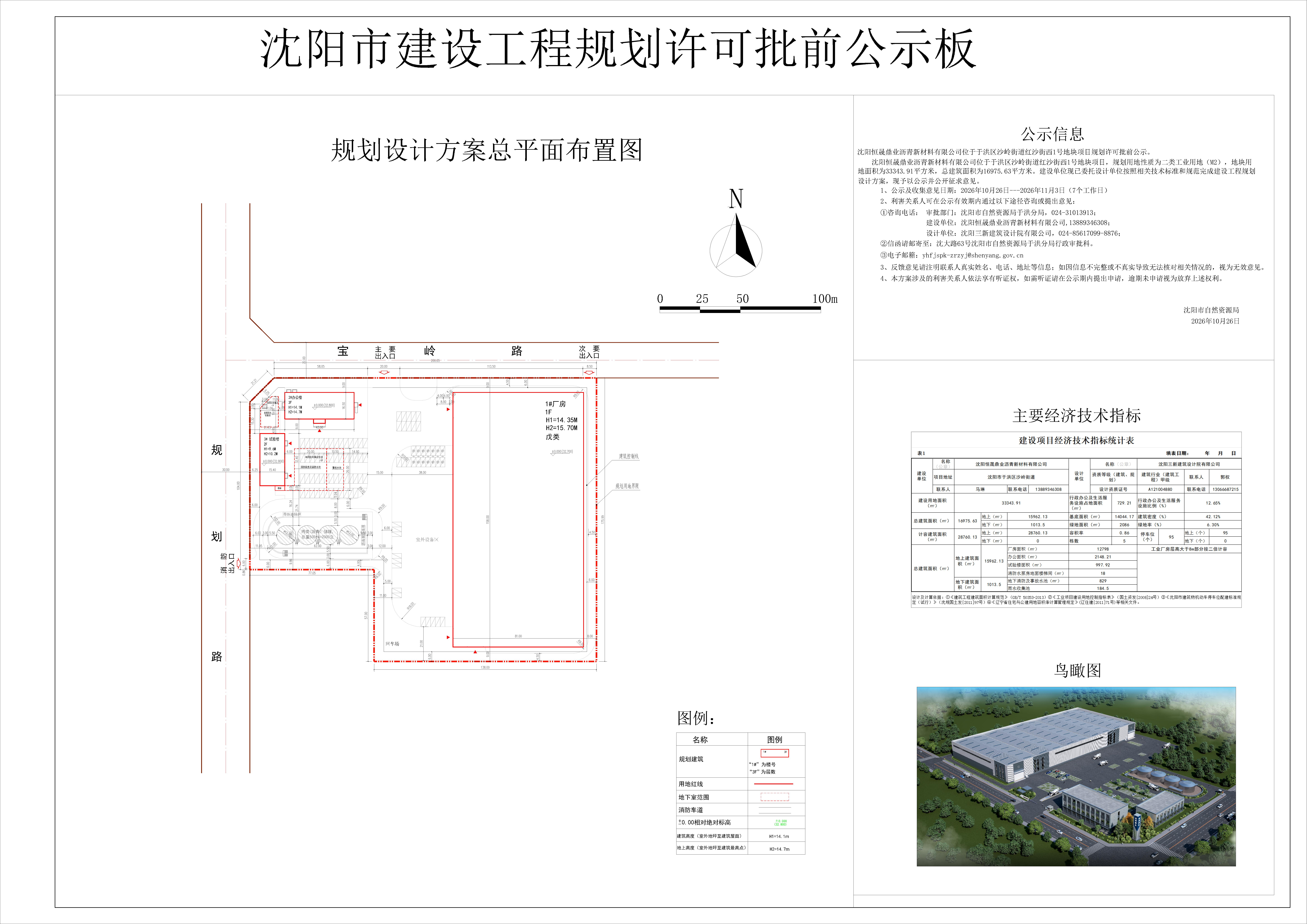 沈阳恒晟鼎业沥青新材料有限公司位于于洪区沙岭街道红沙街西1号地块项目规划许可批前公示.jpg