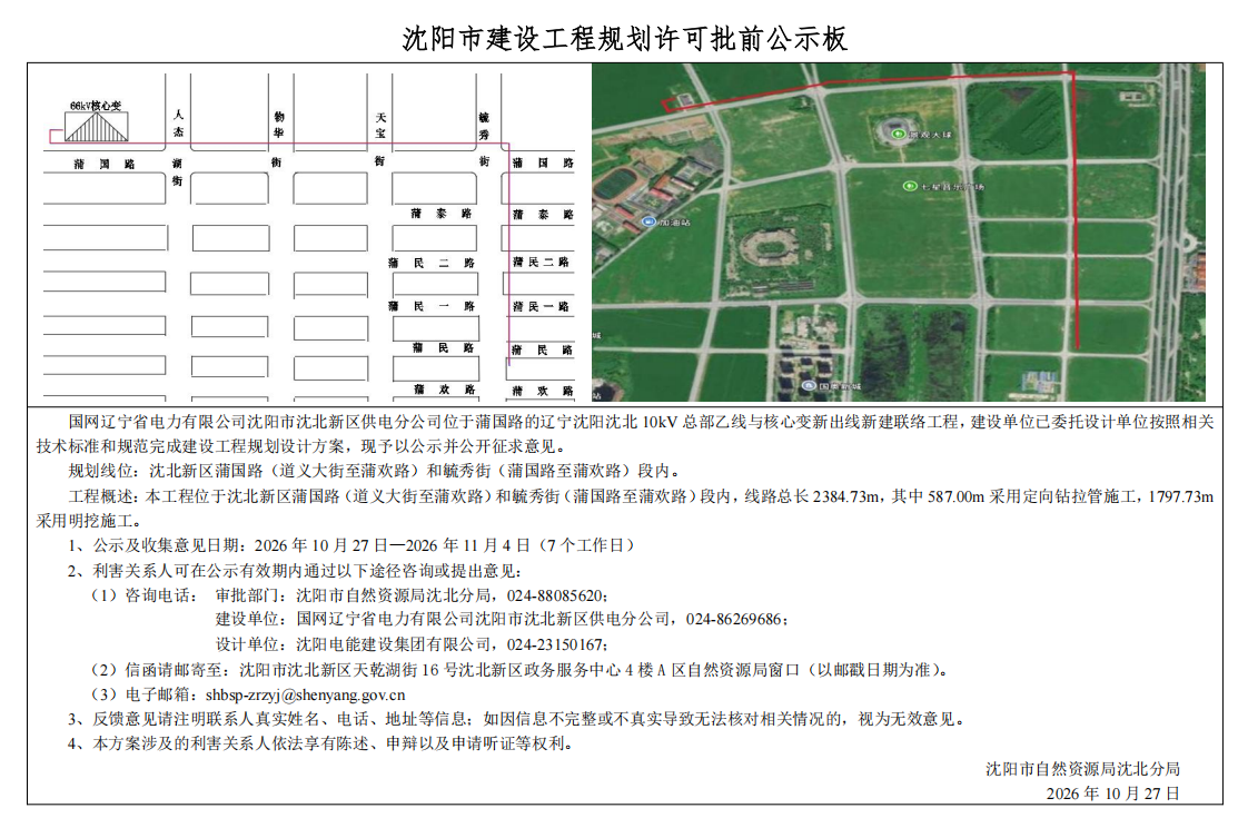 国网辽宁省电力有限公司沈阳市沈北新区供电分公司位于蒲国路的辽宁沈阳沈北10kV总部乙线与核心变新出线新建联络工程项目市政工程规划许可批前公示.png