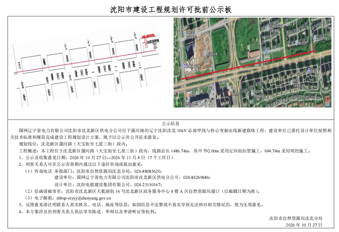 国网辽宁省电力有限公司沈阳市沈北新区供电分公司位于蒲河路的辽宁沈阳沈北10kV总部甲线与核心变新出线新建联络工程项目市政工程规划许可批前公示.png