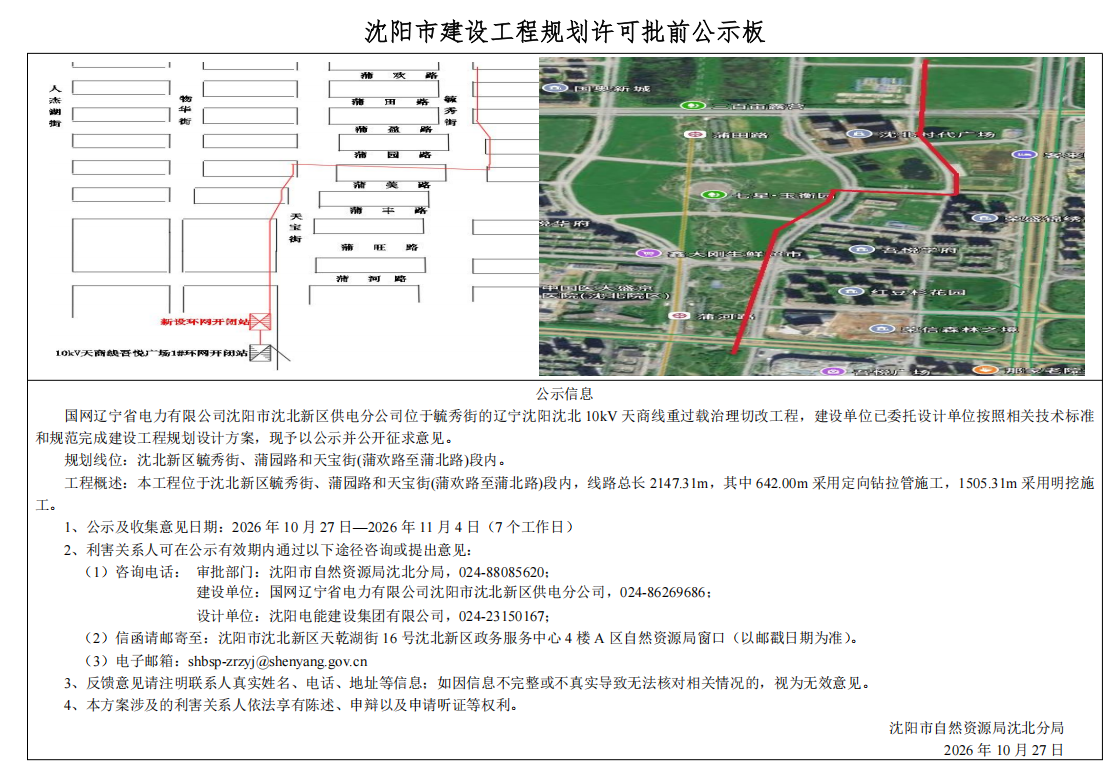 国网辽宁省电力有限公司沈阳市沈北新区供电分公司位于毓秀街的辽宁沈阳沈北10kV天商线重过载治理切改工程项目市政工程规划许可批前公示.png