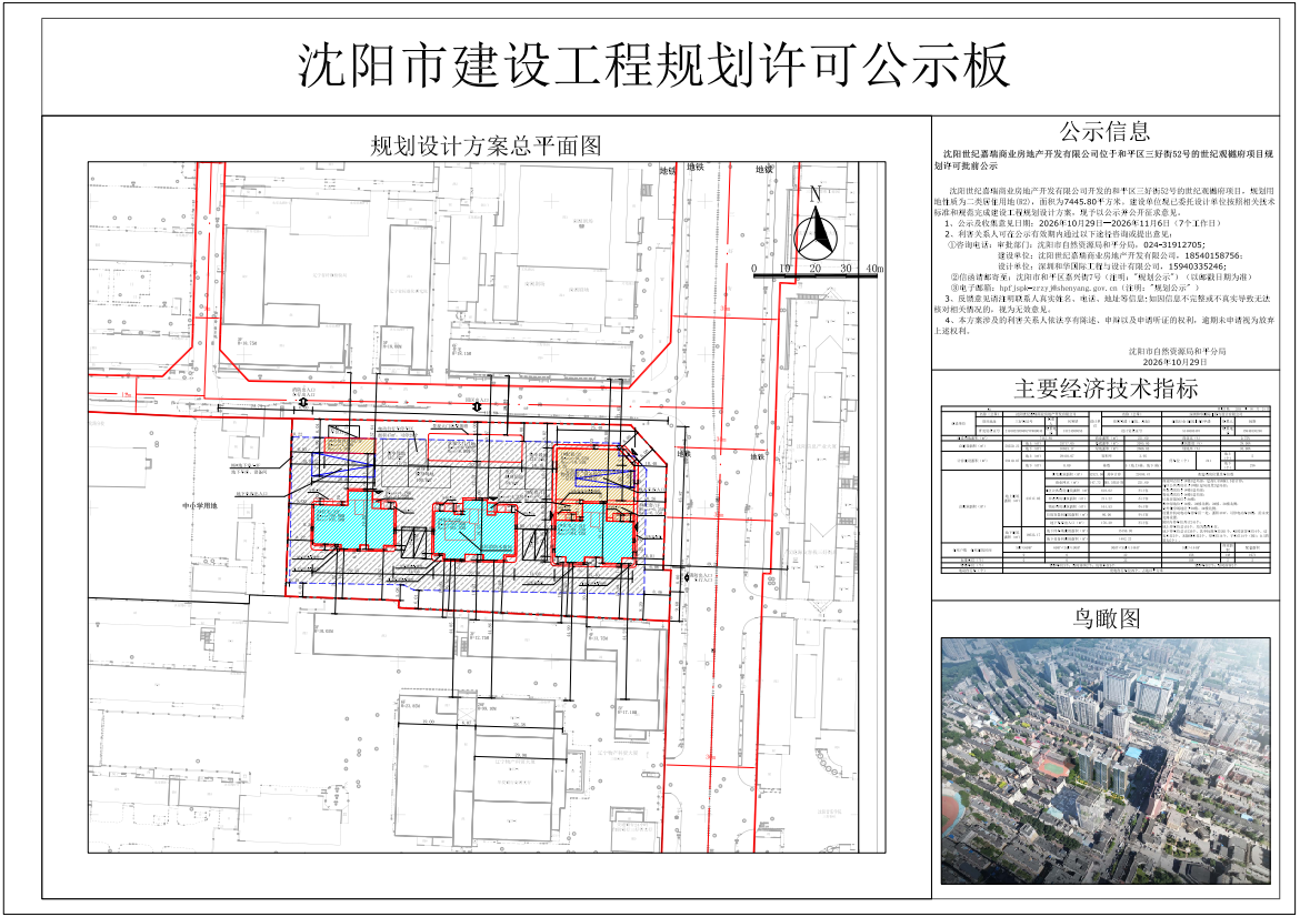 沈阳世纪嘉瑞商业房地产开发有限公司位于和平区三好街52号的世纪观樾府项目规划许可批前公示.png